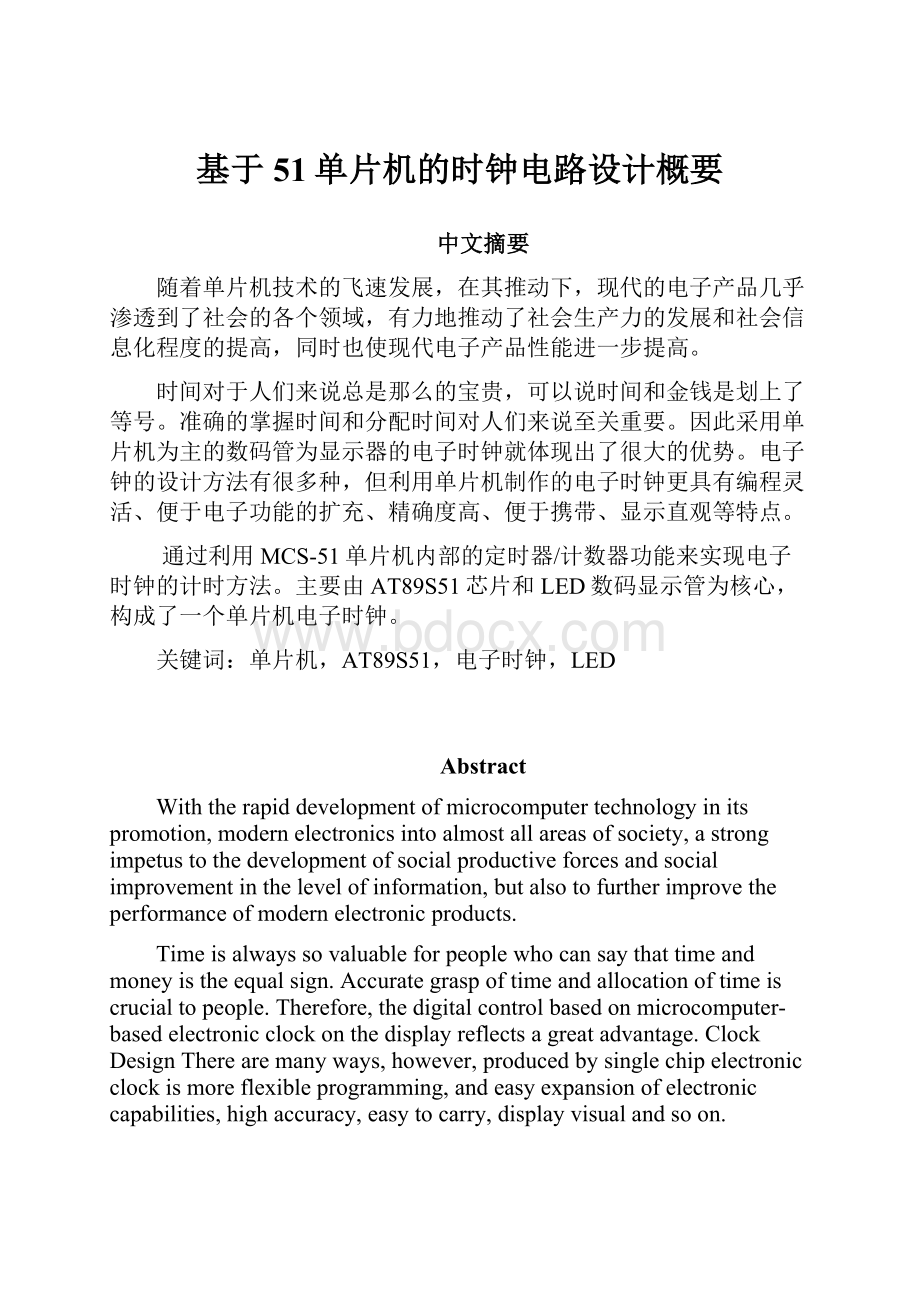 基于51单片机的时钟电路设计概要Word下载.docx_第1页