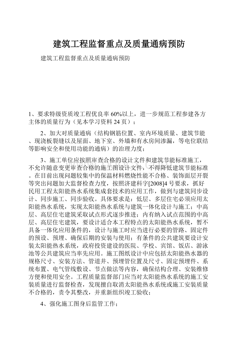 建筑工程监督重点及质量通病预防Word下载.docx_第1页