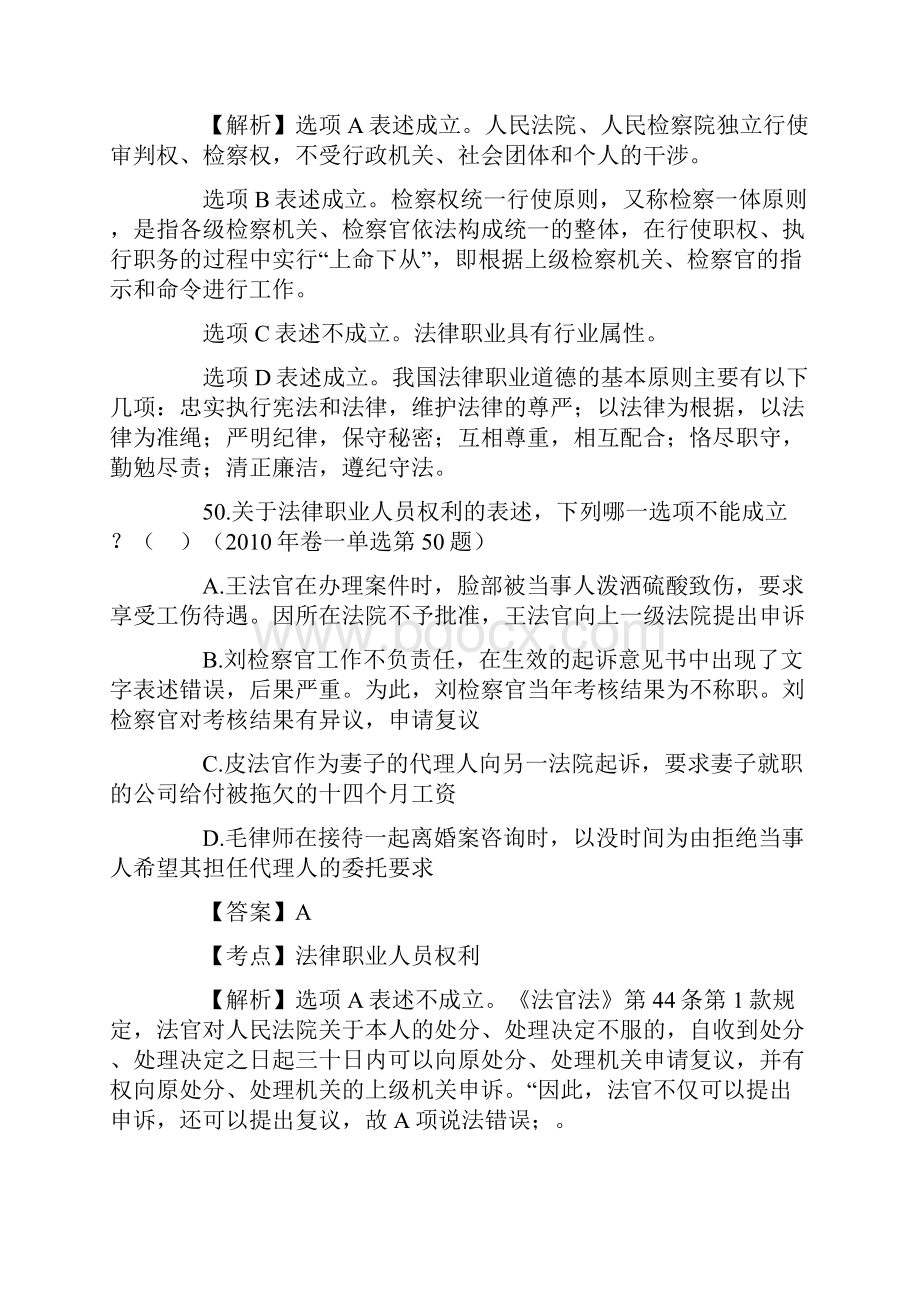 年司法考试法律职业道德历年真题解析Word文件下载.docx_第3页