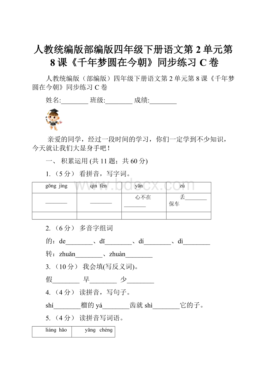 人教统编版部编版四年级下册语文第2单元第8课《千年梦圆在今朝》同步练习C卷.docx