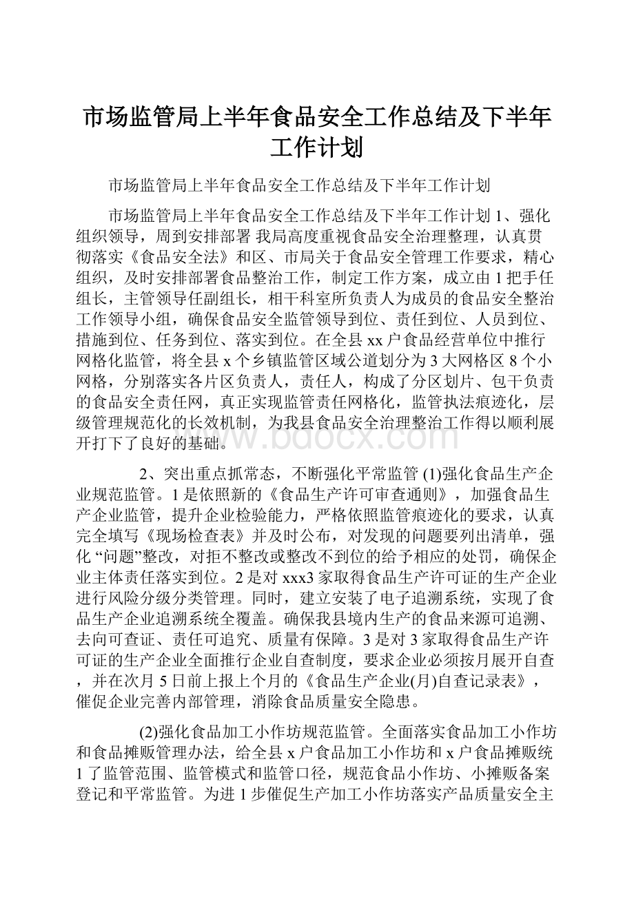 市场监管局上半年食品安全工作总结及下半年工作计划.docx_第1页