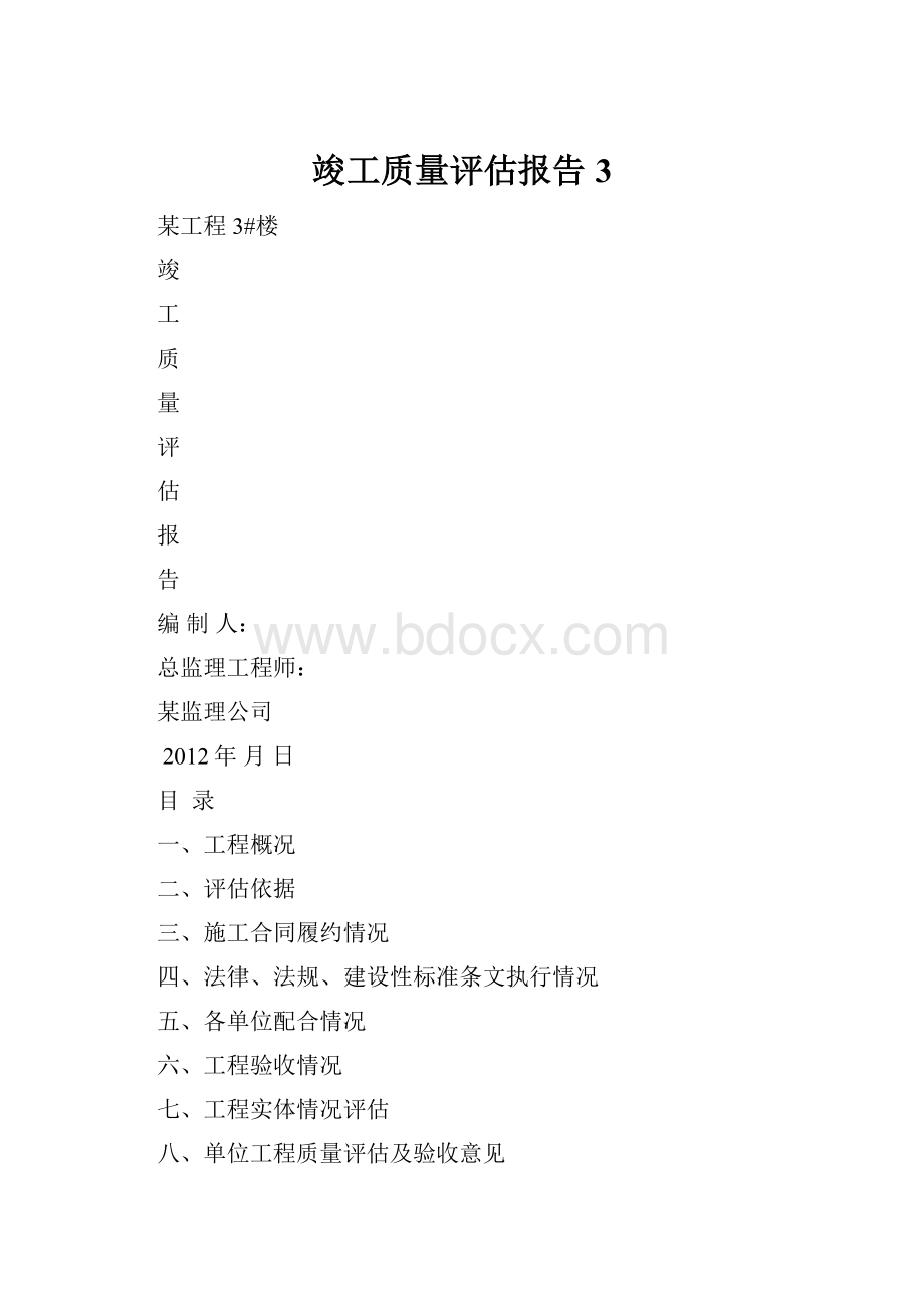 竣工质量评估报告3.docx