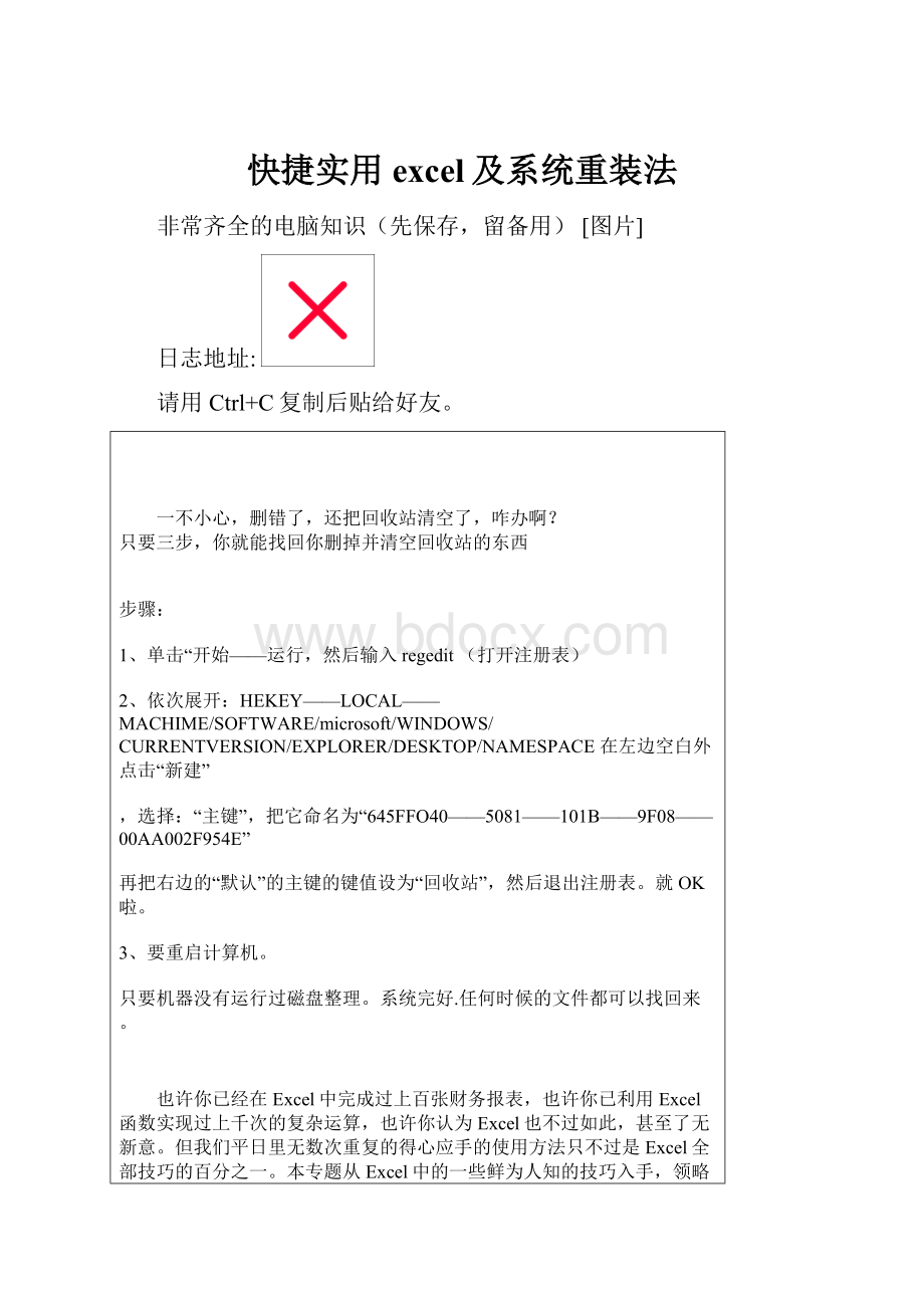 快捷实用excel及系统重装法文档格式.docx