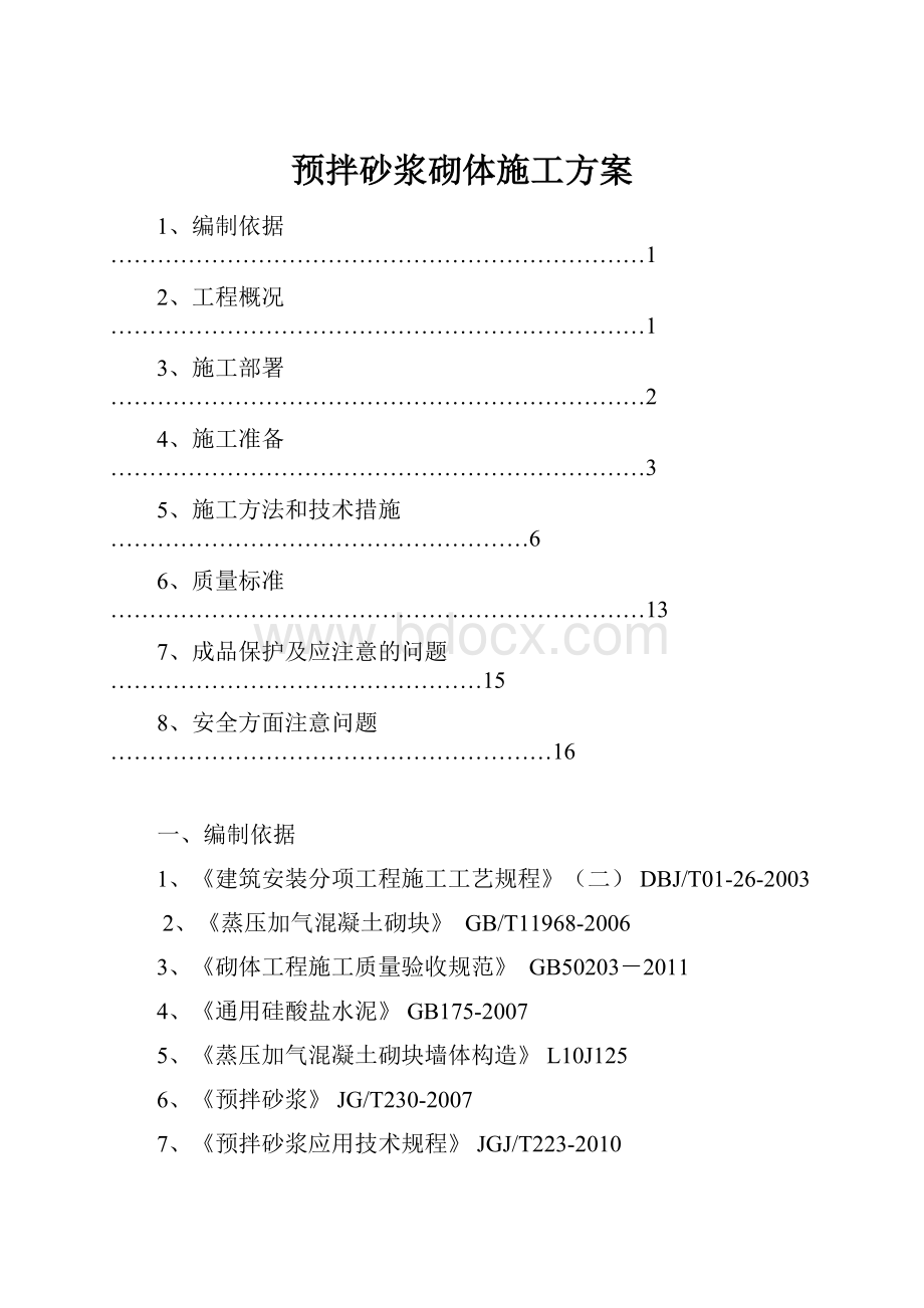 预拌砂浆砌体施工方案.docx