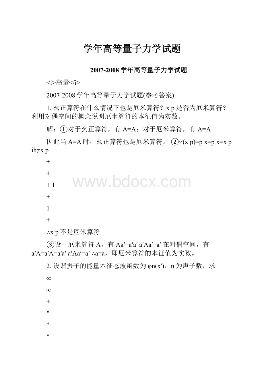 学年高等量子力学试题Word格式文档下载.docx