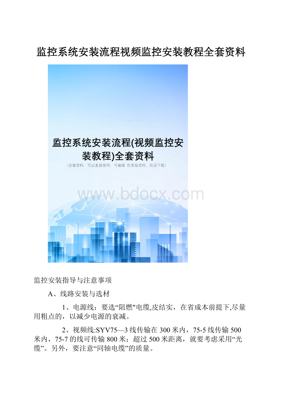 监控系统安装流程视频监控安装教程全套资料Word文件下载.docx