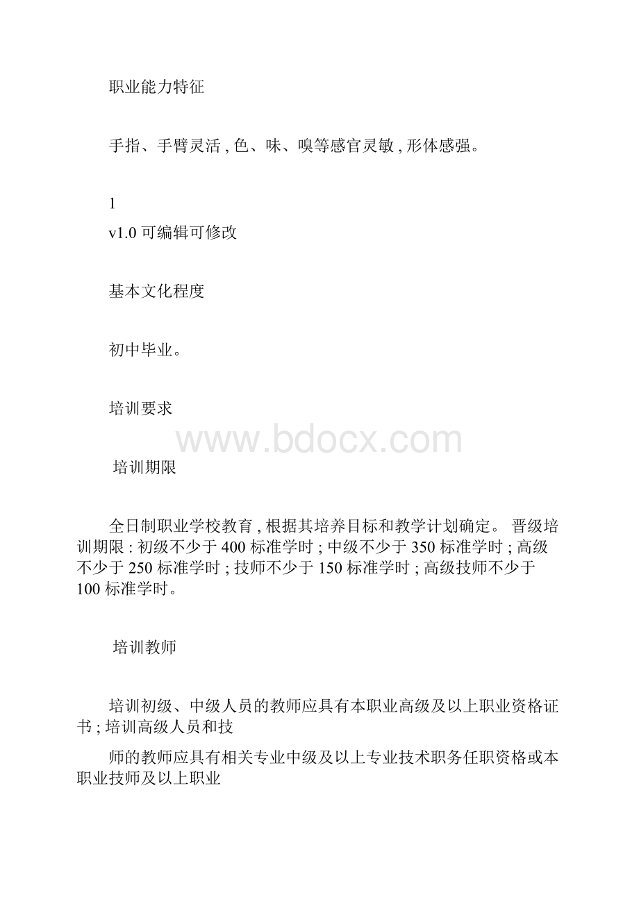 中式烹调师职业标准.docx_第2页