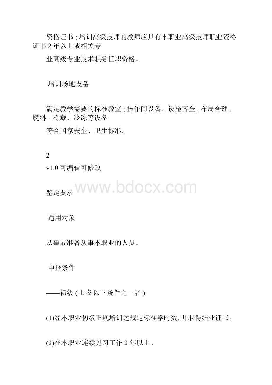 中式烹调师职业标准.docx_第3页