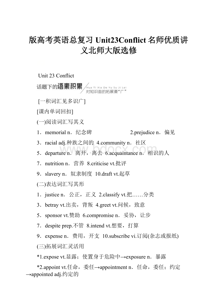 版高考英语总复习Unit23Conflict名师优质讲义北师大版选修Word下载.docx