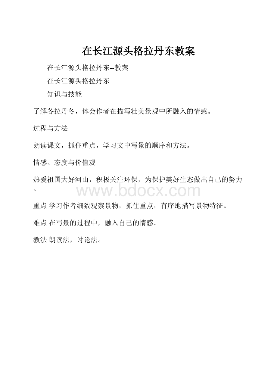 在长江源头格拉丹东教案.docx