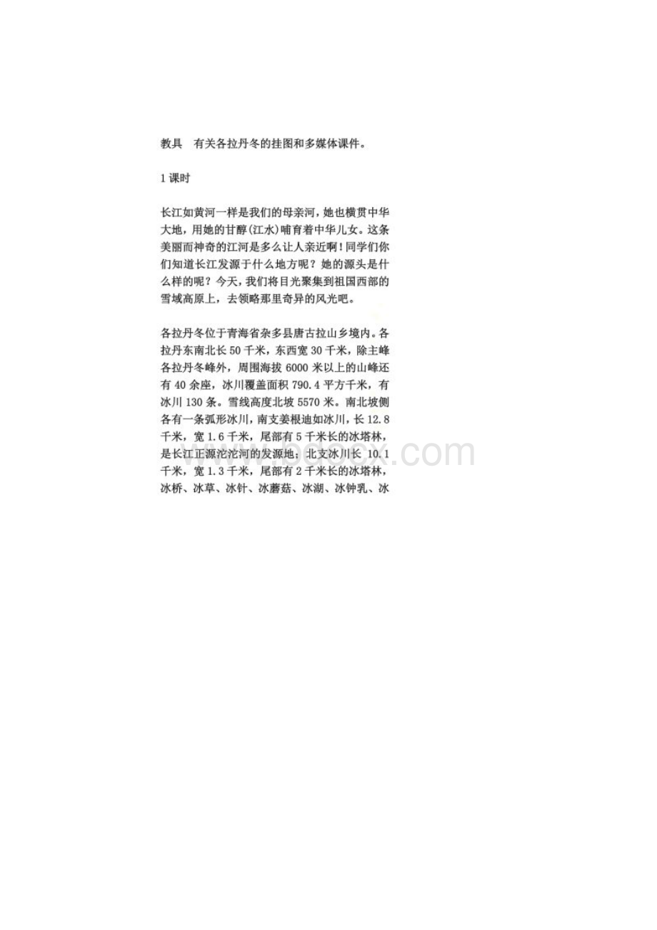 在长江源头格拉丹东教案Word文件下载.docx_第2页