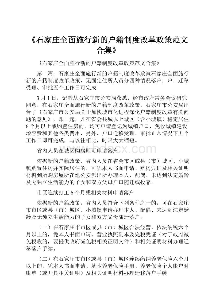 《石家庄全面施行新的户籍制度改革政策范文合集》文档格式.docx_第1页