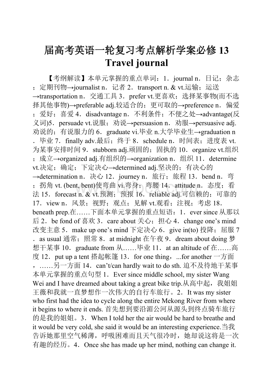 届高考英语一轮复习考点解析学案必修13 Travel journal文档格式.docx_第1页