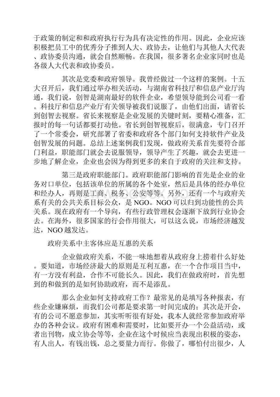 政府关系决定企业生存和发展Word文档下载推荐.docx_第3页