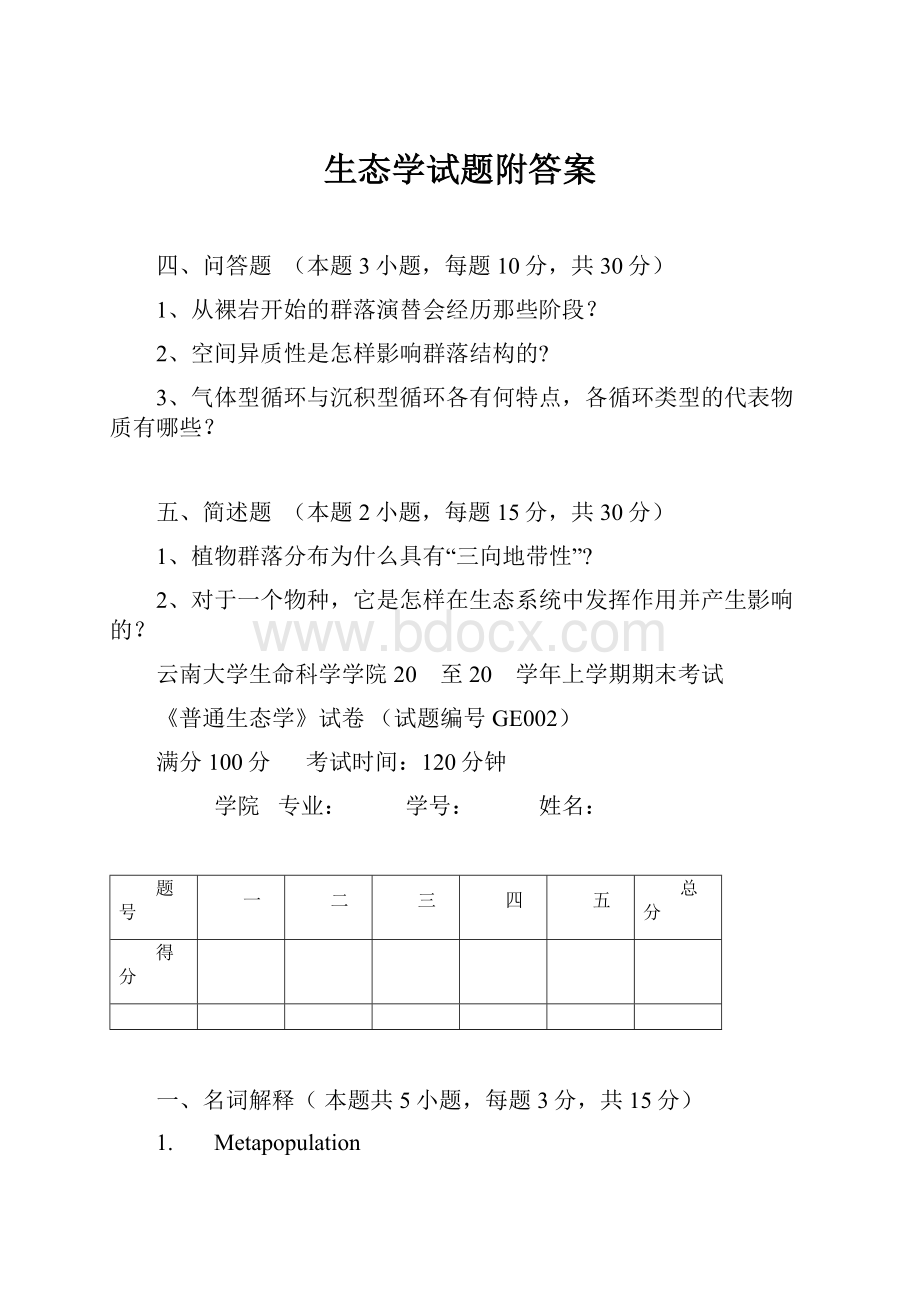 生态学试题附答案Word格式文档下载.docx