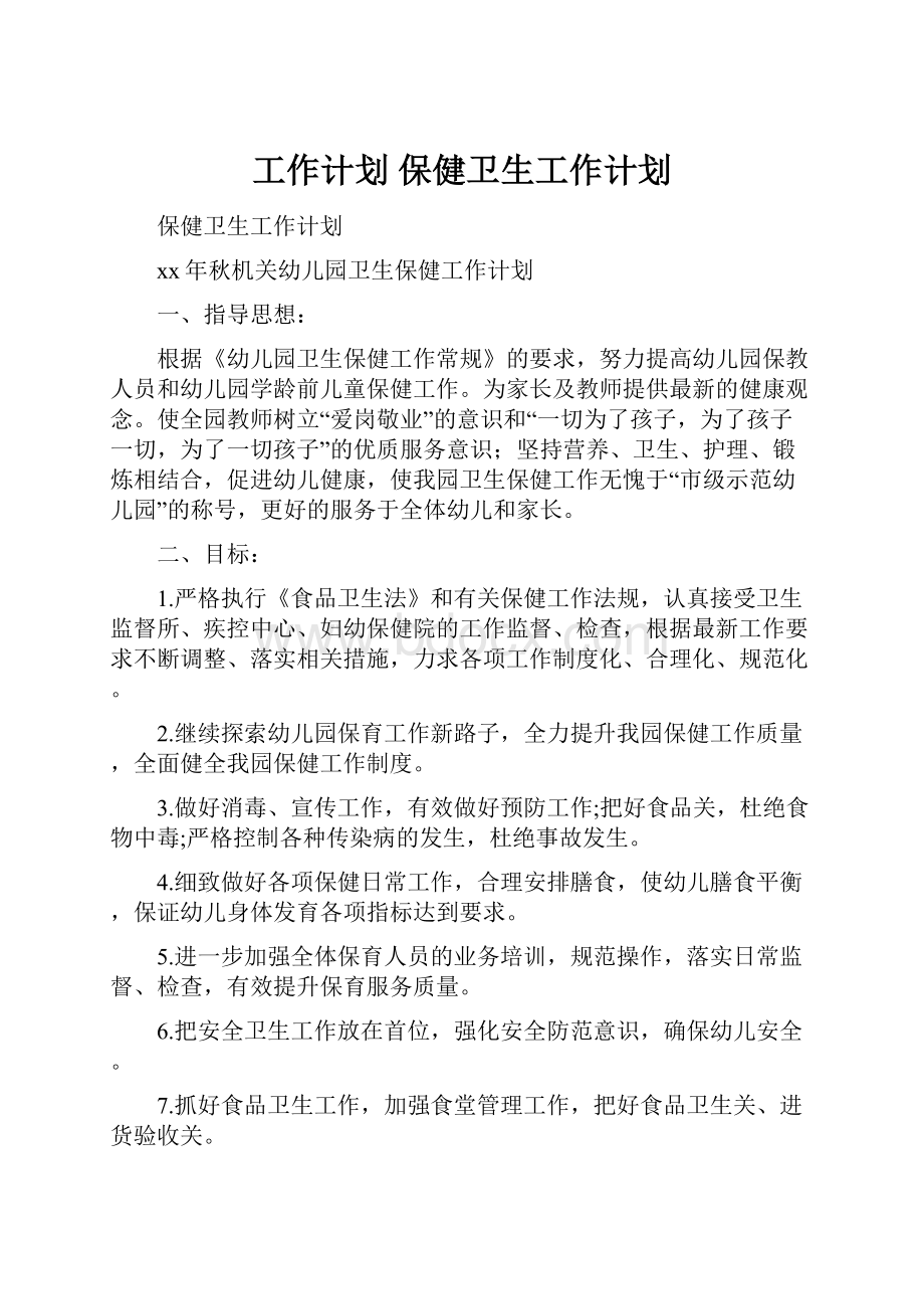 工作计划 保健卫生工作计划Word文档下载推荐.docx