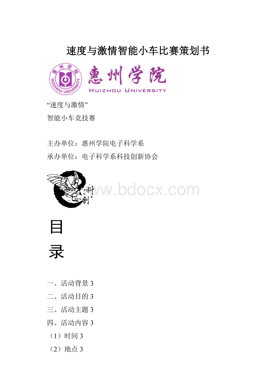 速度与激情智能小车比赛策划书.docx_第1页