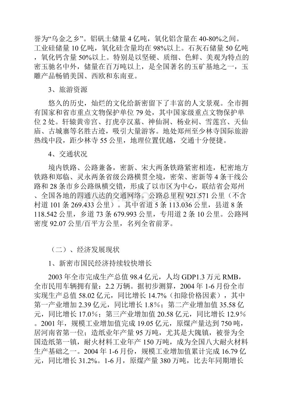 新密房地产市场调研报告.docx_第2页