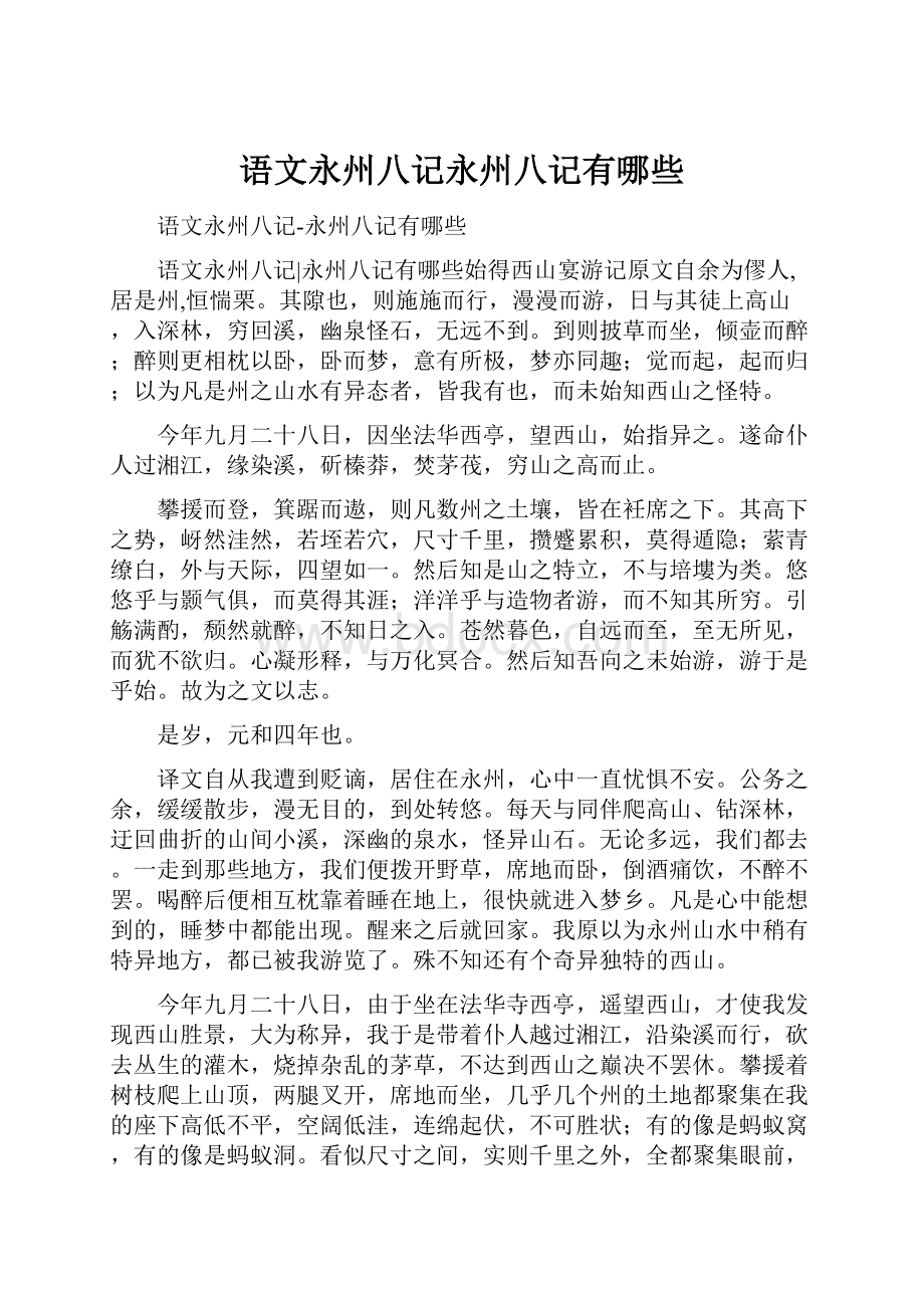 语文永州八记永州八记有哪些Word文档格式.docx