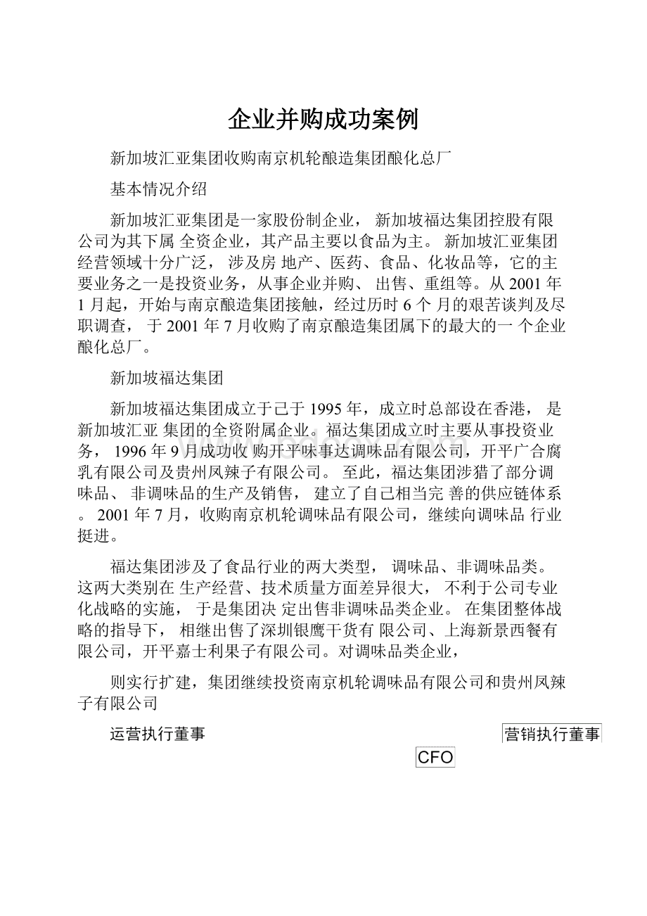 企业并购成功案例Word格式文档下载.docx