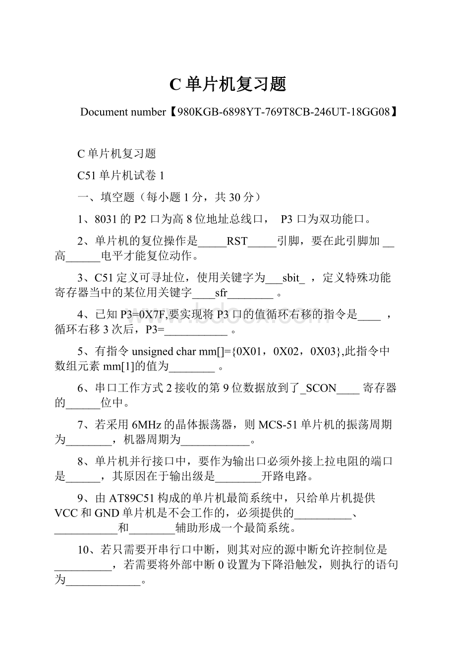 C单片机复习题Word格式文档下载.docx