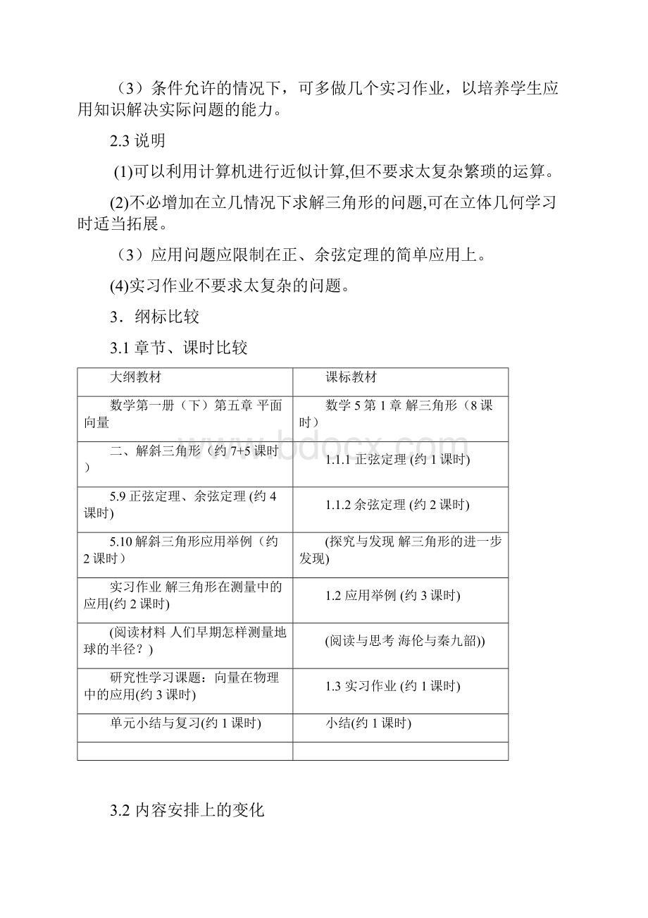 高中数学人教A版必修5解读与教学建议Word格式文档下载.docx_第3页