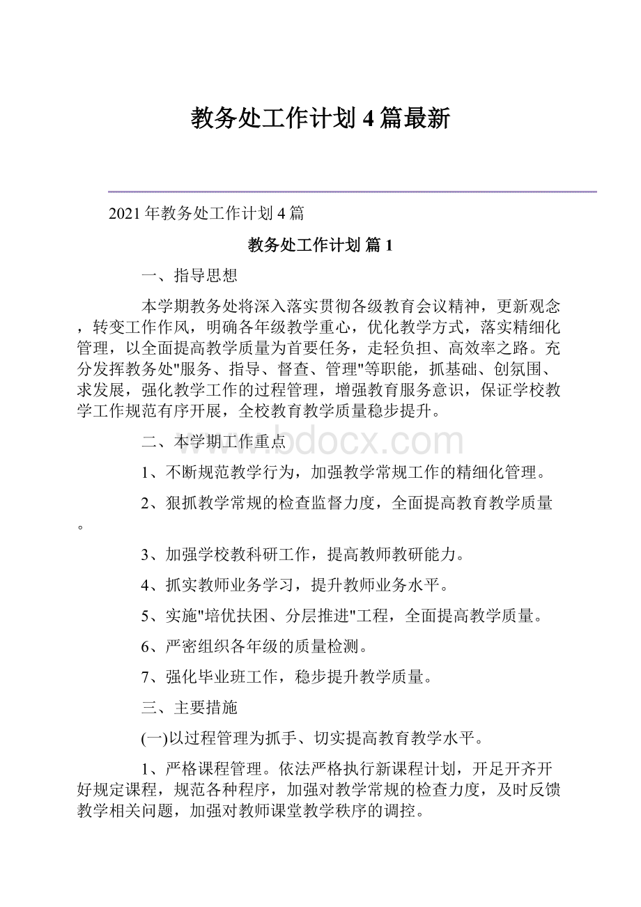 教务处工作计划4篇最新Word文档格式.docx