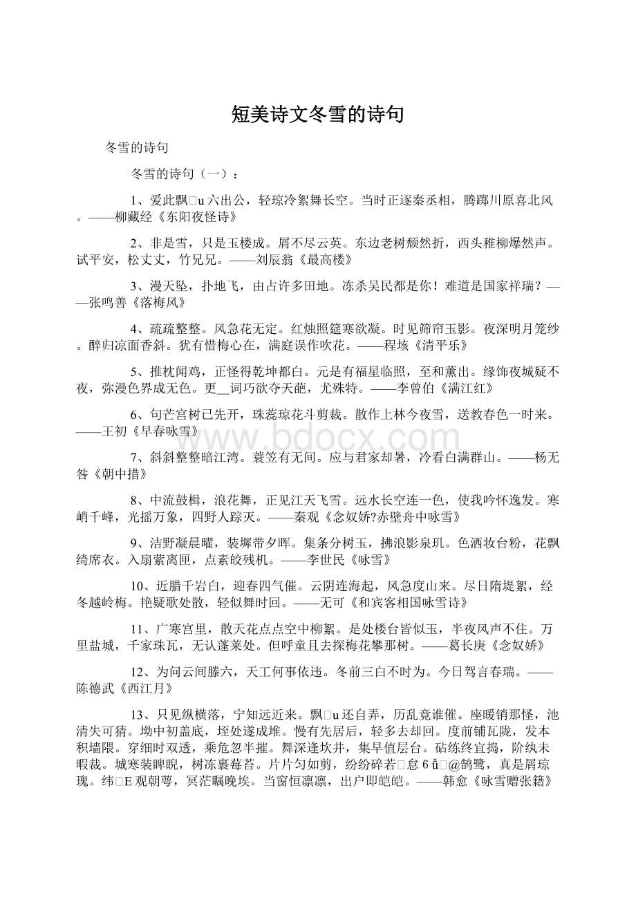 短美诗文冬雪的诗句Word文档格式.docx