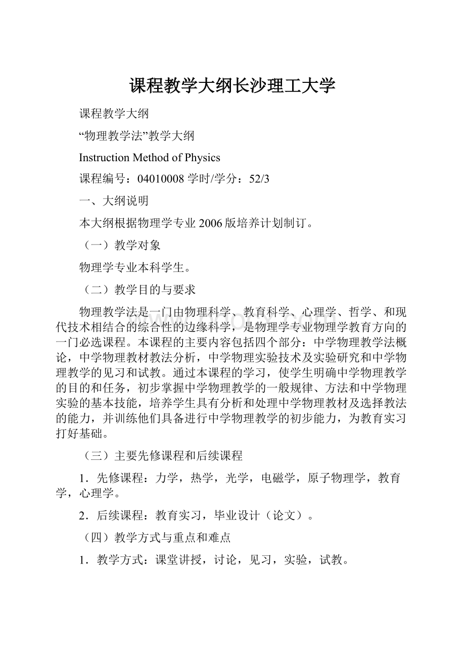 课程教学大纲长沙理工大学.docx_第1页