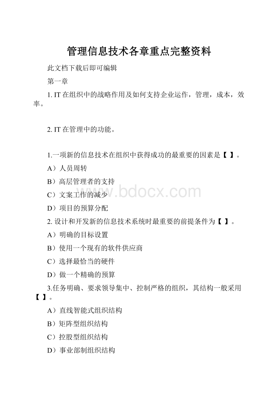 管理信息技术各章重点完整资料.docx_第1页