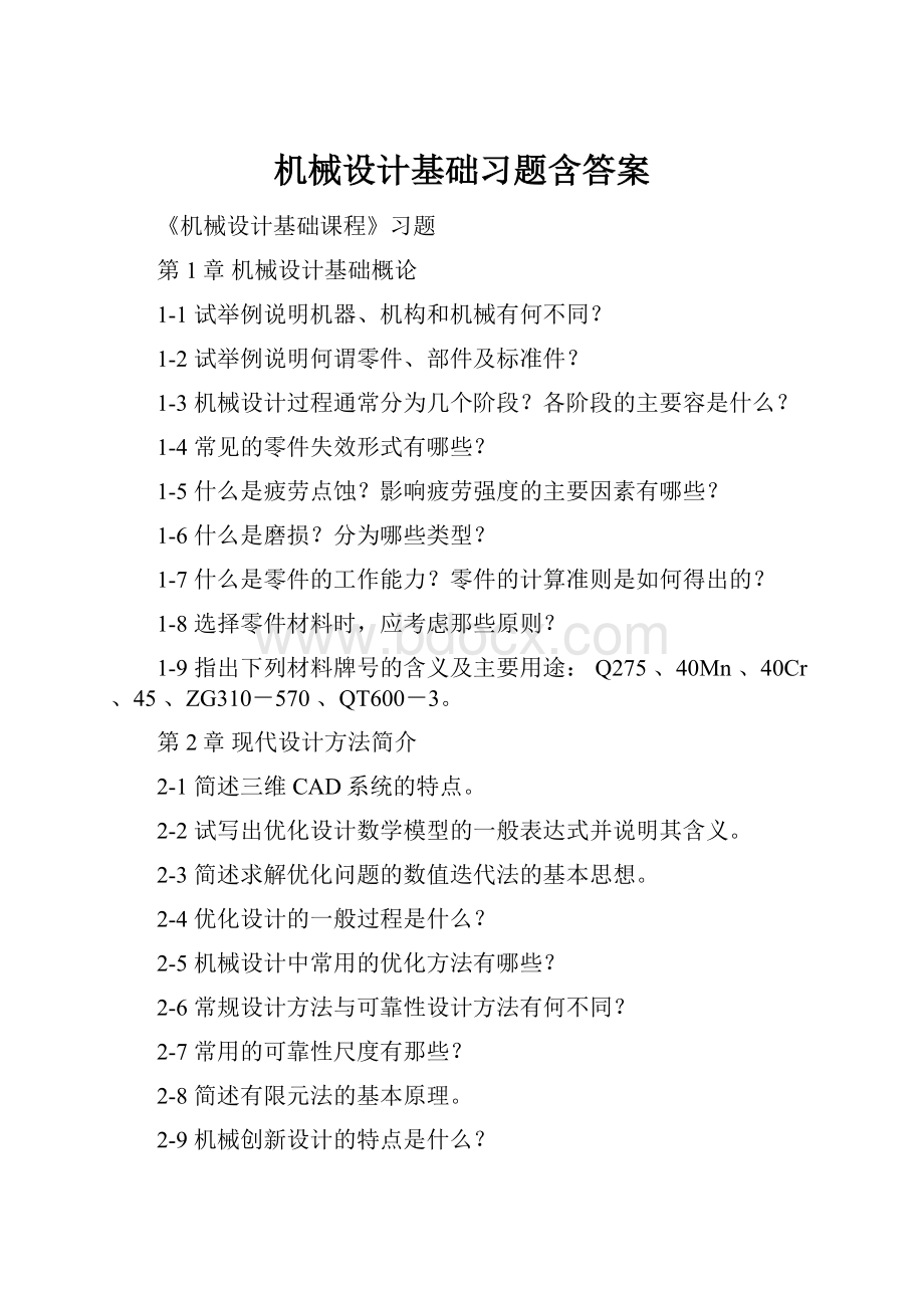 机械设计基础习题含答案Word下载.docx