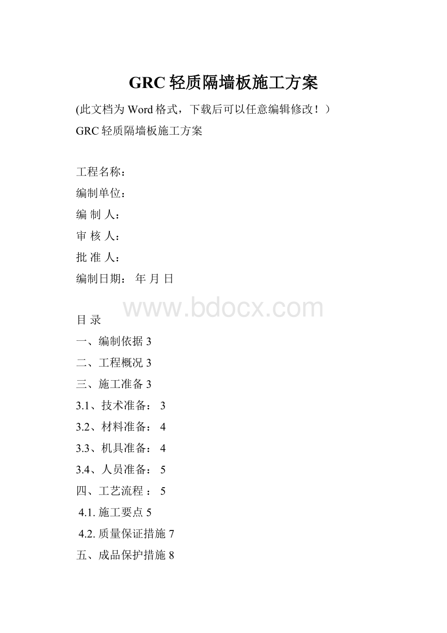 GRC轻质隔墙板施工方案.docx_第1页