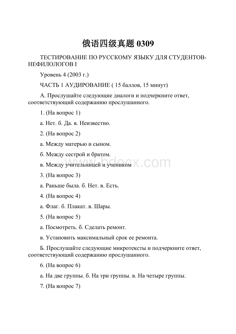 俄语四级真题0309Word格式文档下载.docx