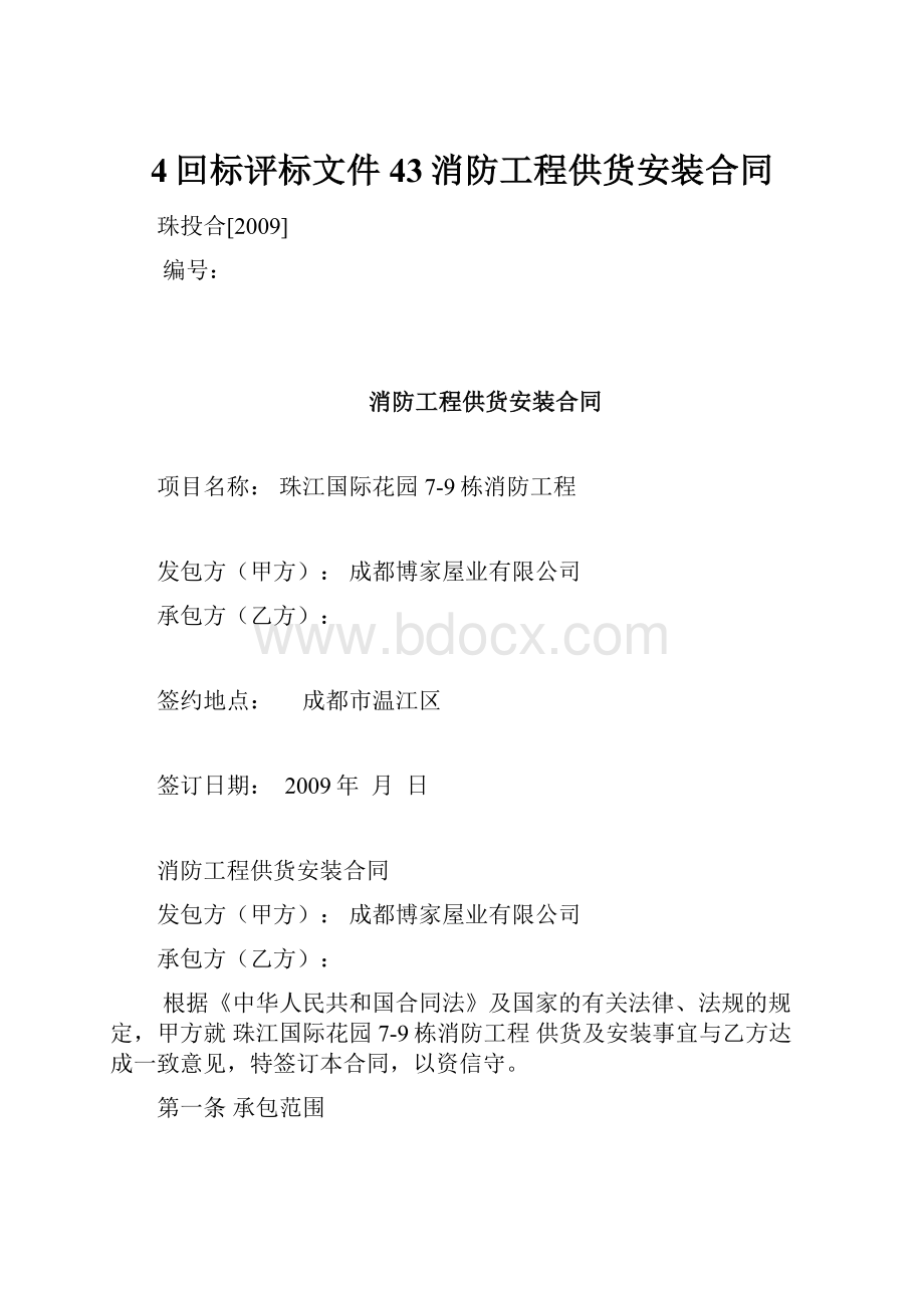 4回标评标文件43消防工程供货安装合同Word格式文档下载.docx