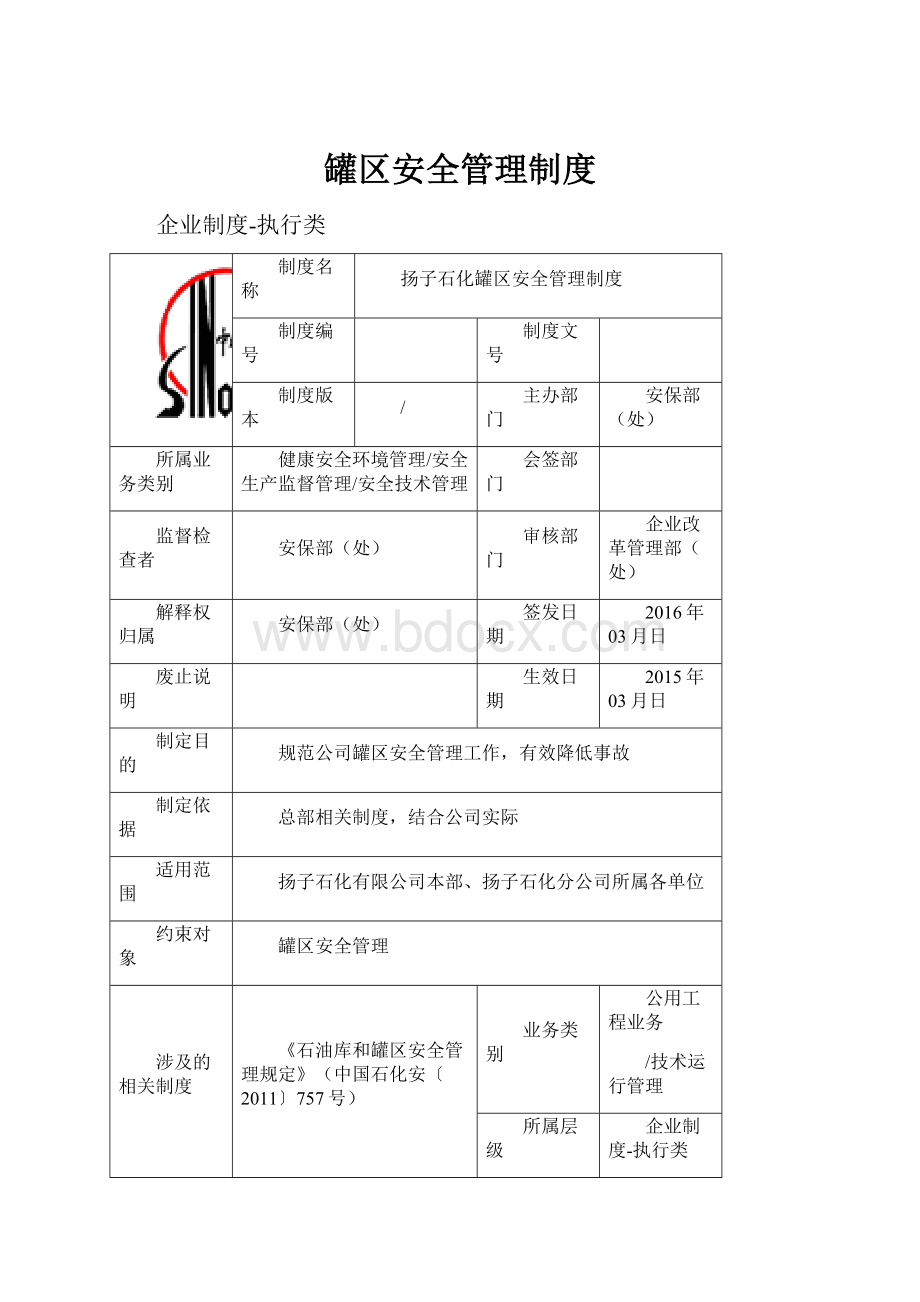 罐区安全管理制度.docx