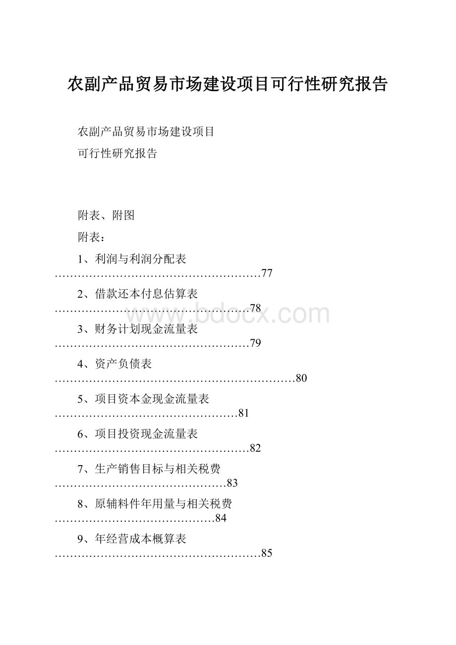 农副产品贸易市场建设项目可行性研究报告Word下载.docx