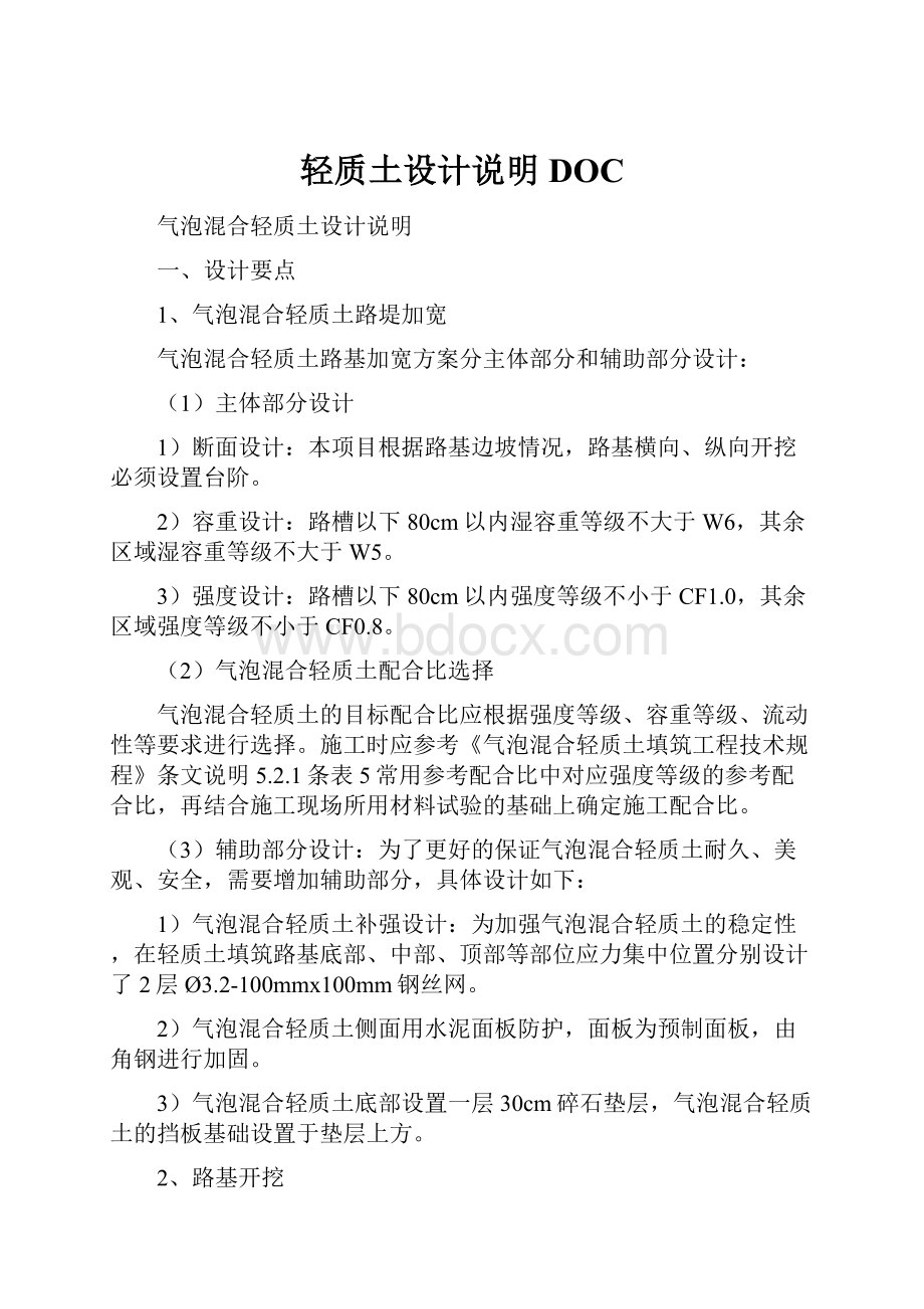 轻质土设计说明DOCWord格式文档下载.docx