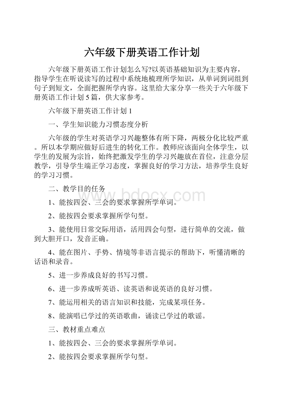 六年级下册英语工作计划Word文档下载推荐.docx