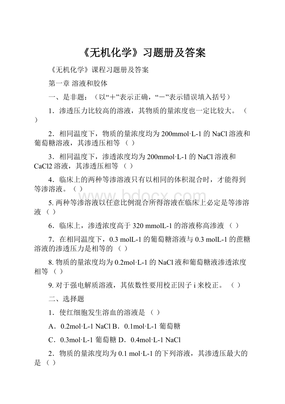 《无机化学》习题册及答案.docx