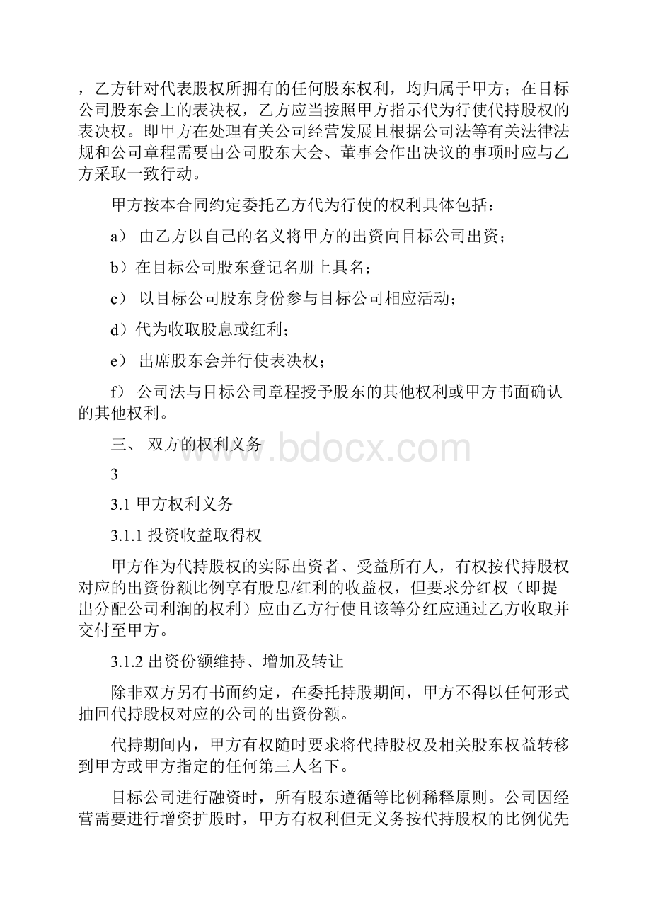 股权转让及委托持股协议文档格式.docx_第3页