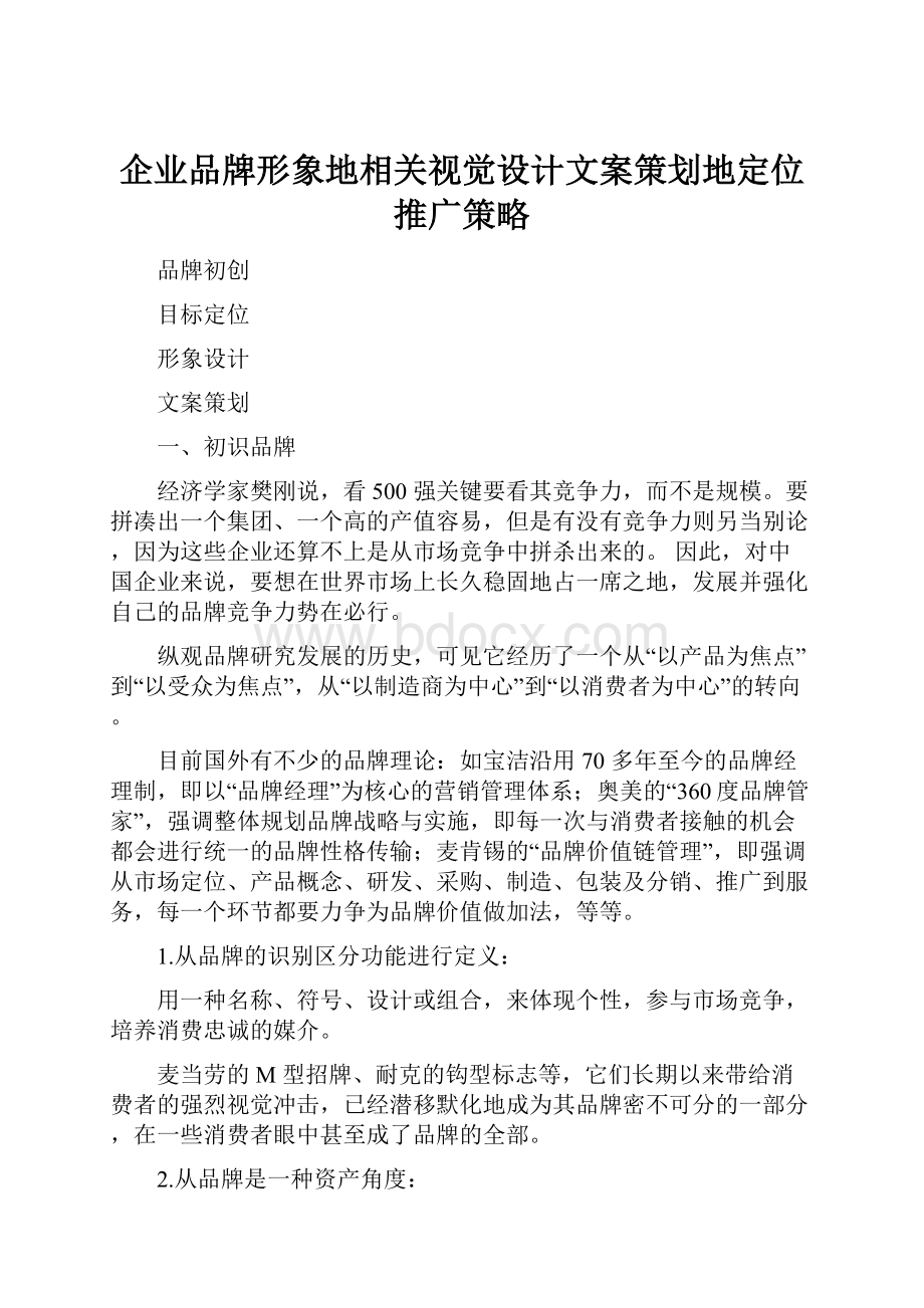 企业品牌形象地相关视觉设计文案策划地定位推广策略Word文档下载推荐.docx