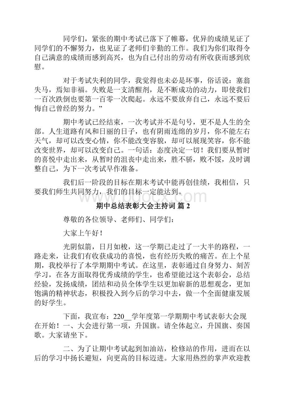 期中总结表彰大会主持词合集6篇.docx_第2页