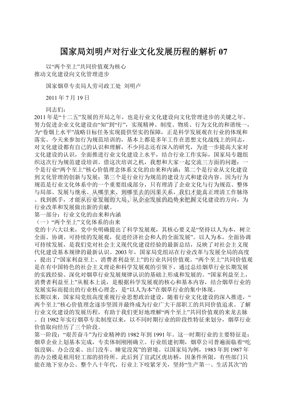 国家局刘明卢对行业文化发展历程的解析07.docx_第1页