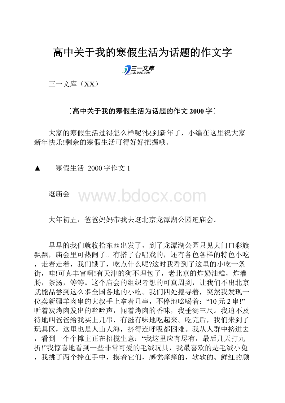 高中关于我的寒假生活为话题的作文字.docx_第1页