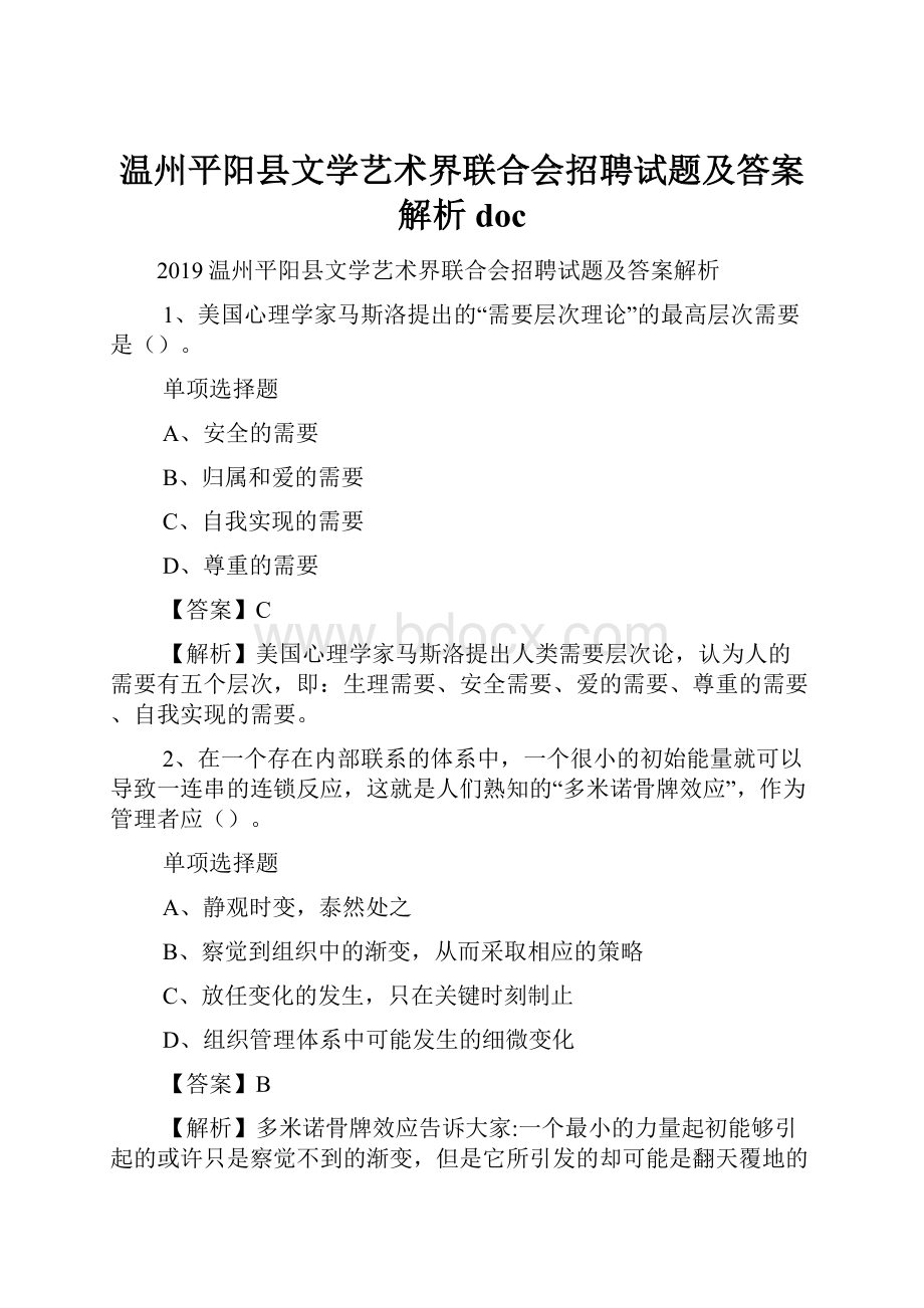 温州平阳县文学艺术界联合会招聘试题及答案解析 doc.docx