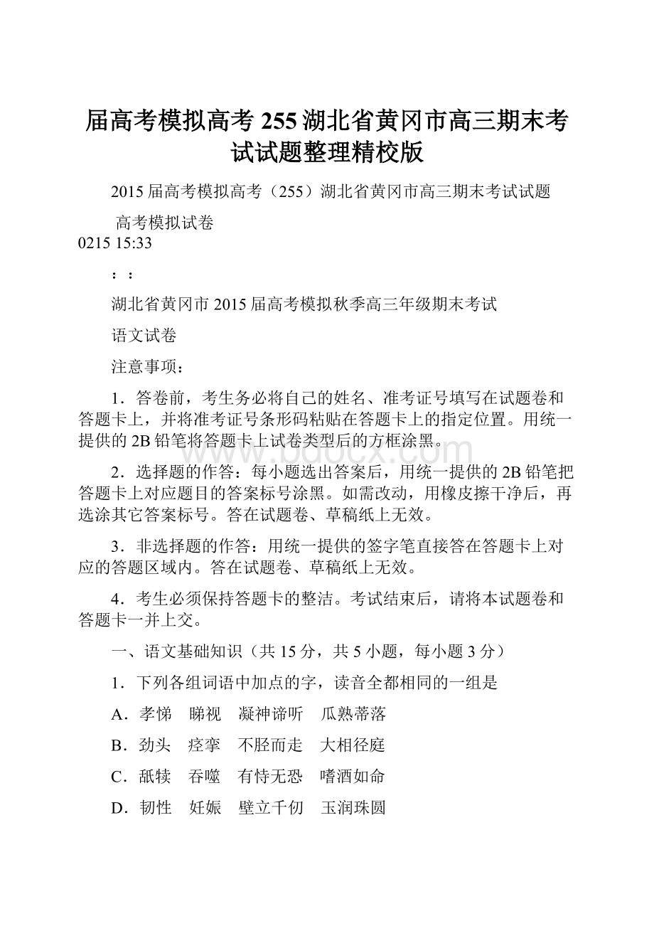 届高考模拟高考255湖北省黄冈市高三期末考试试题整理精校版Word格式.docx