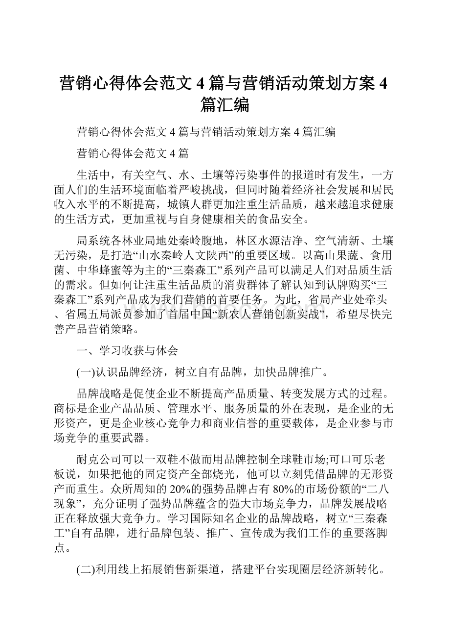 营销心得体会范文4篇与营销活动策划方案4篇汇编.docx_第1页