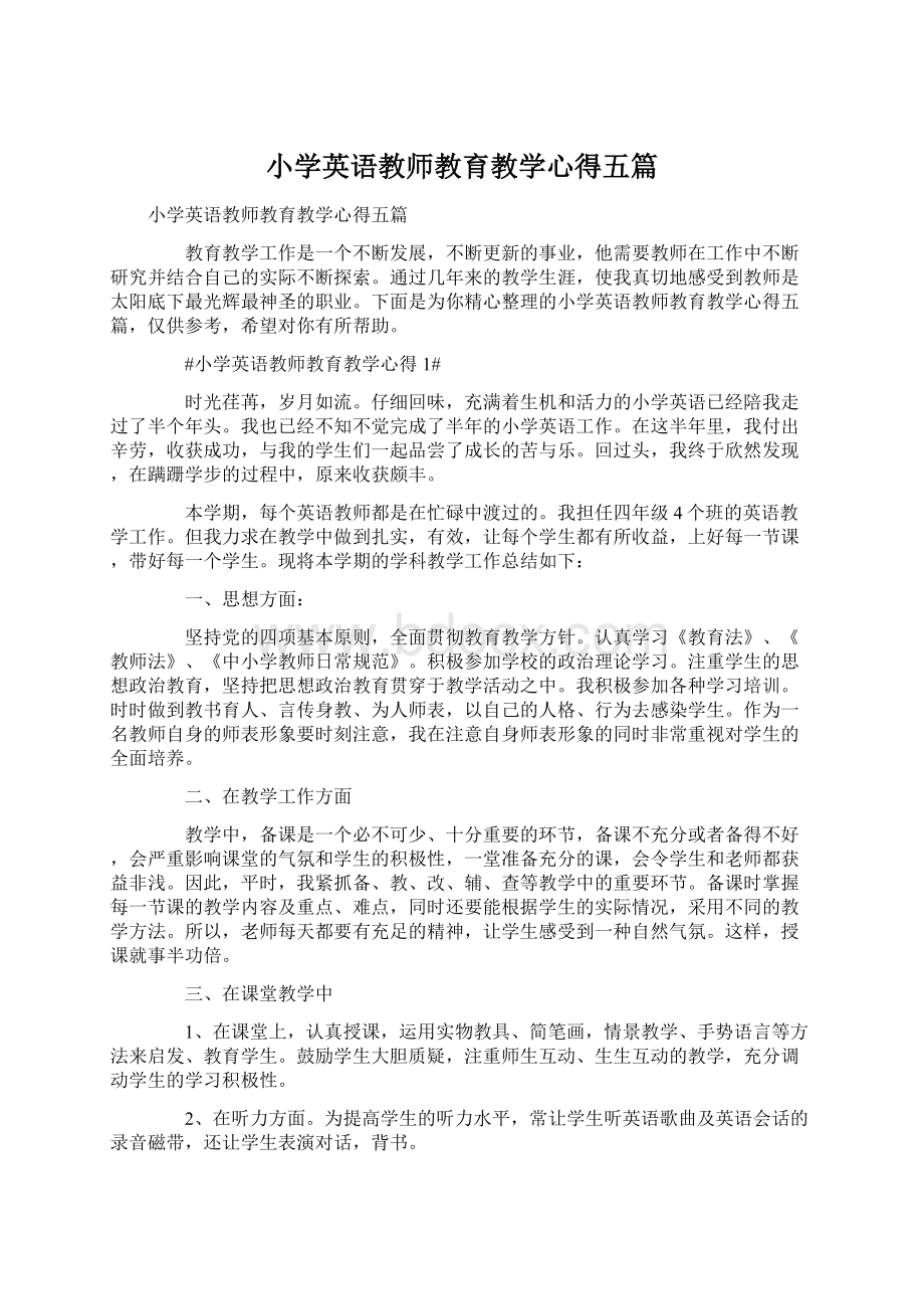 小学英语教师教育教学心得五篇.docx