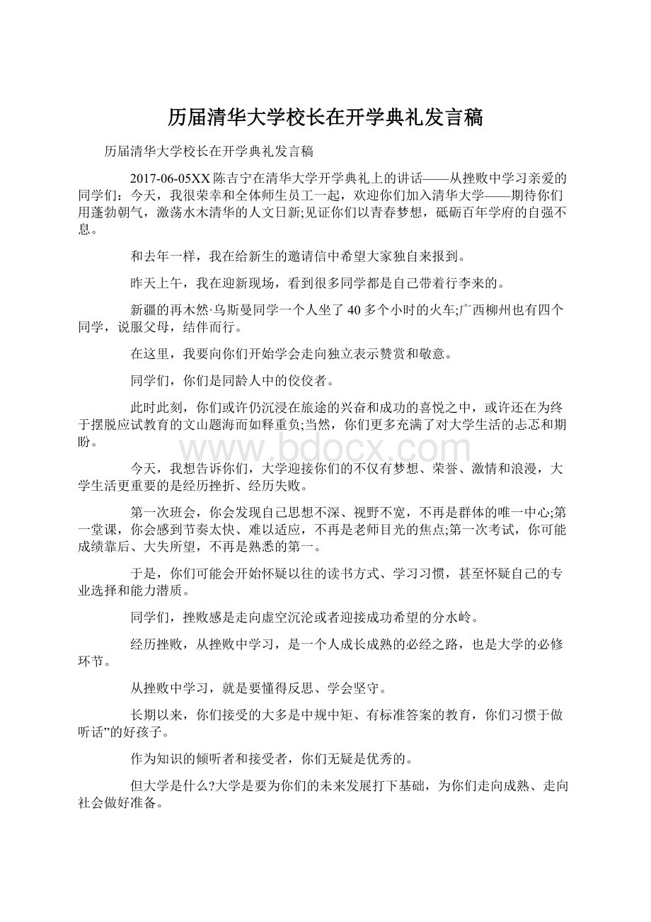 历届清华大学校长在开学典礼发言稿Word格式文档下载.docx