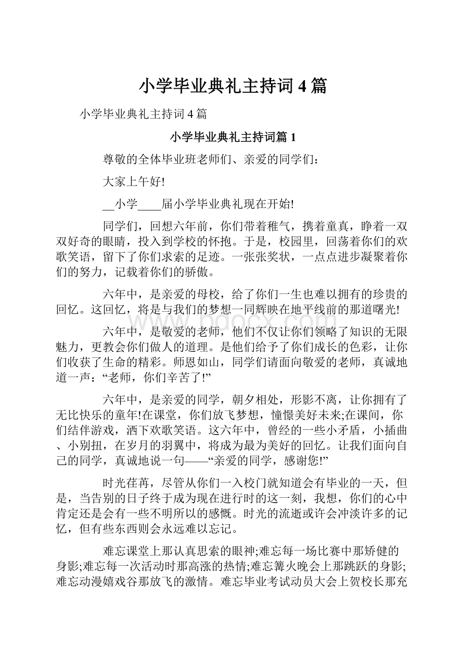 小学毕业典礼主持词4篇.docx